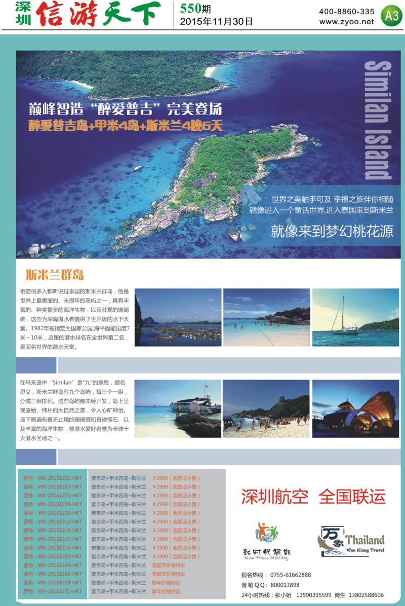 报纸A3  新时代假期-东南亚普吉岛线