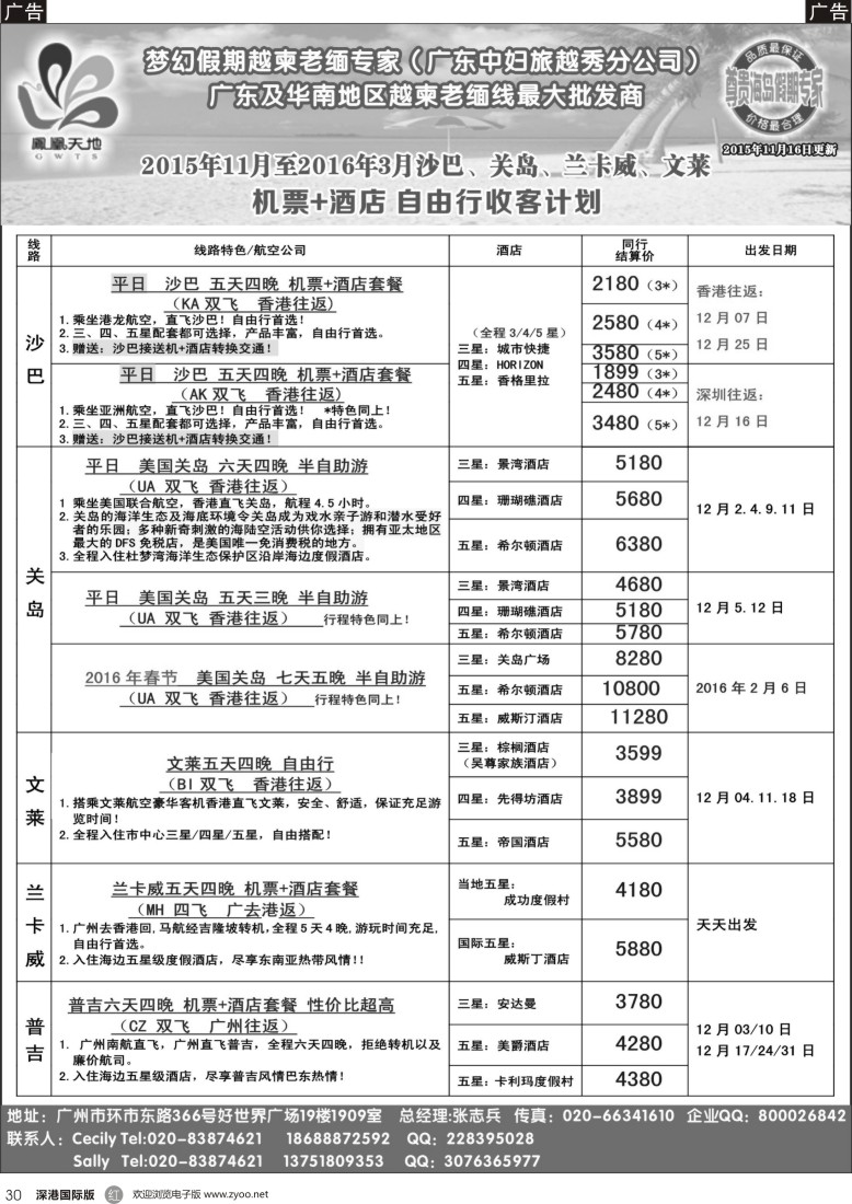 r黑030  梦幻假期—2015年(含圣诞&元旦）11月—12月自由行 沙巴、关岛、文莱、普吉收客计划