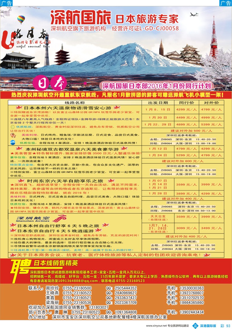 b彩093  深航国旅深圳直飞日本专线2016年1月计划 