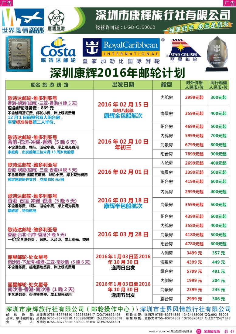 r彩047  深圳康辉—世界风情邮轮最新计划