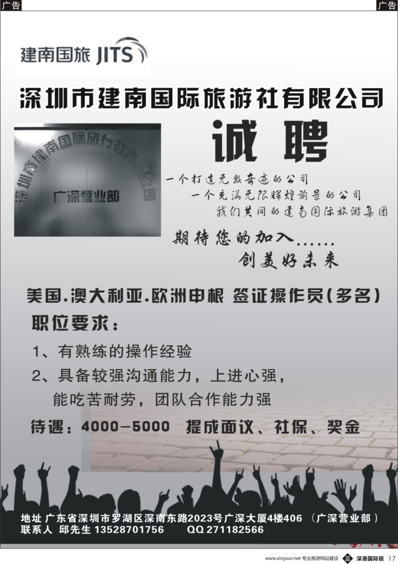 b黑017  深圳建南国旅-高薪诚聘
