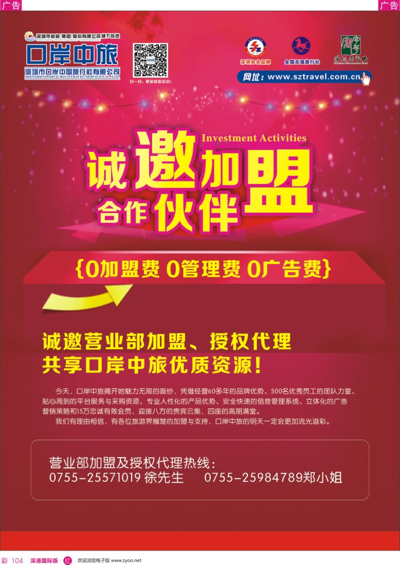 r彩104  深圳口岸中旅—诚邀加盟