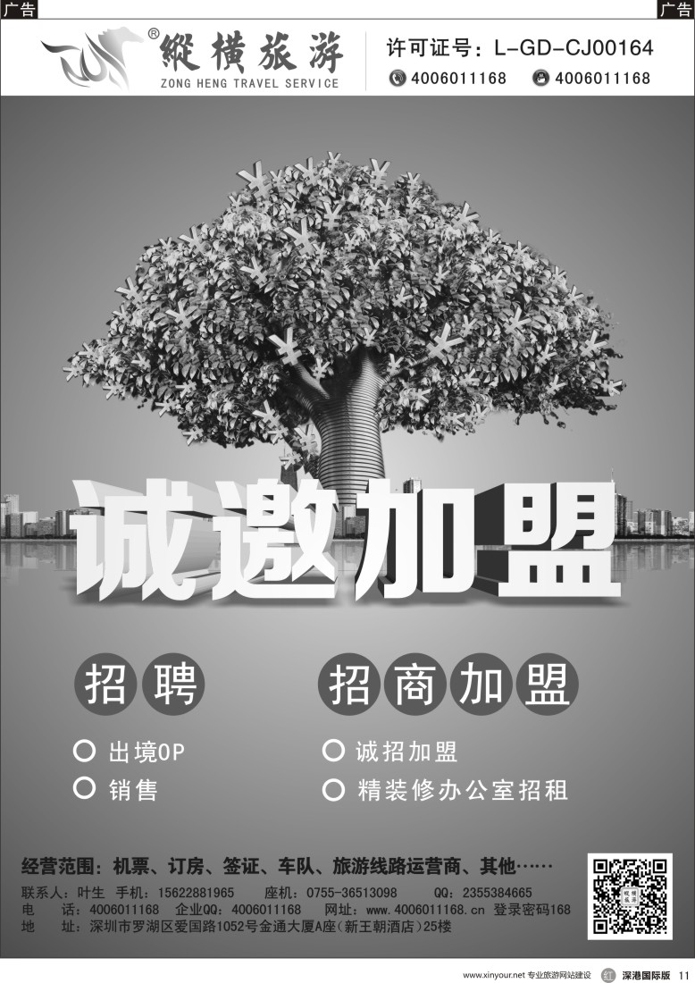 r黑011  纵横旅游—诚邀加盟、招聘