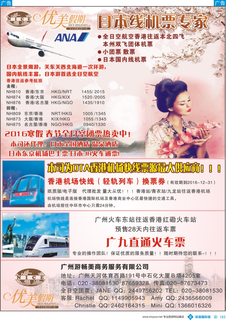 b彩163  优美假期-日本团票 香港机场快线 广九直通车 