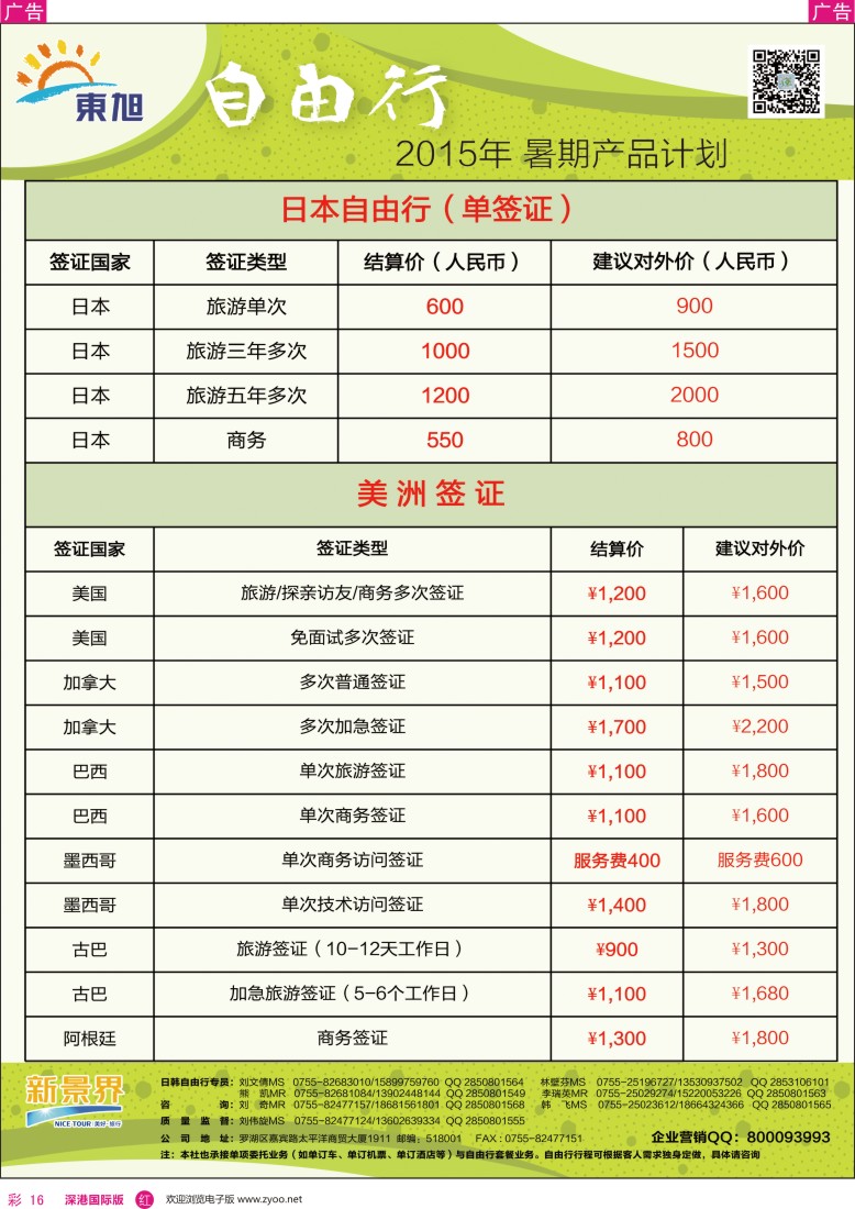 r彩016  日本东旭—各国签证