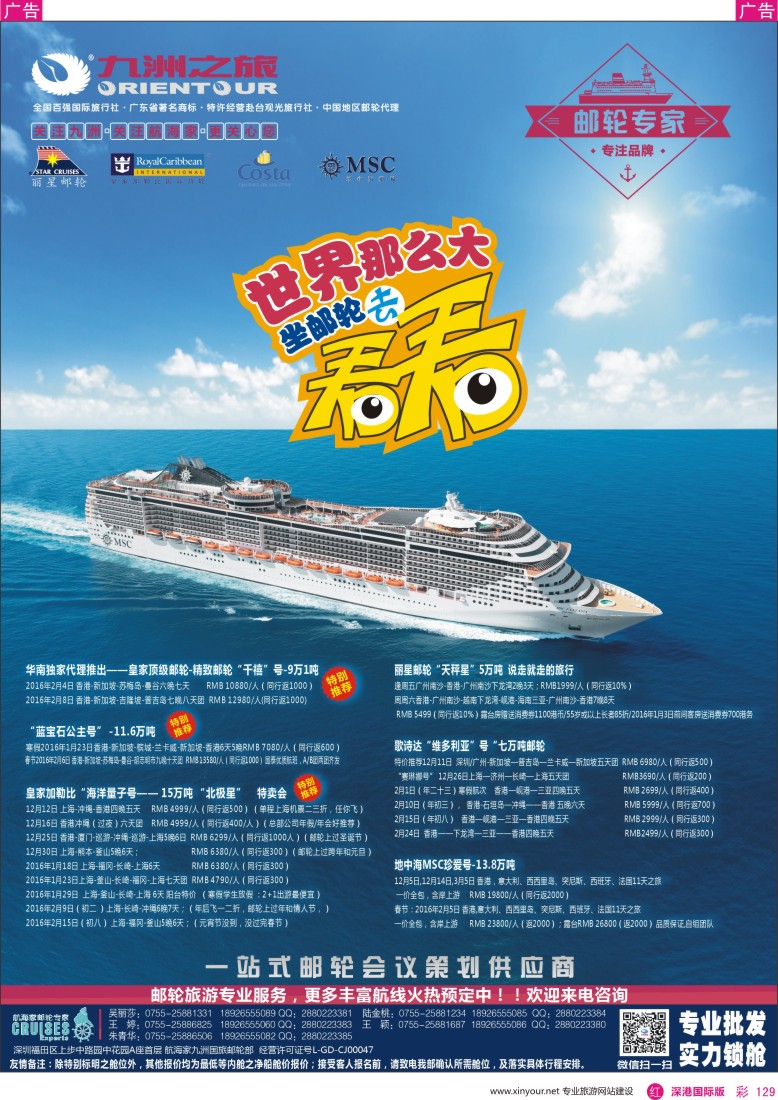 r彩129  航海家—九洲国旅—专业邮轮操作中心