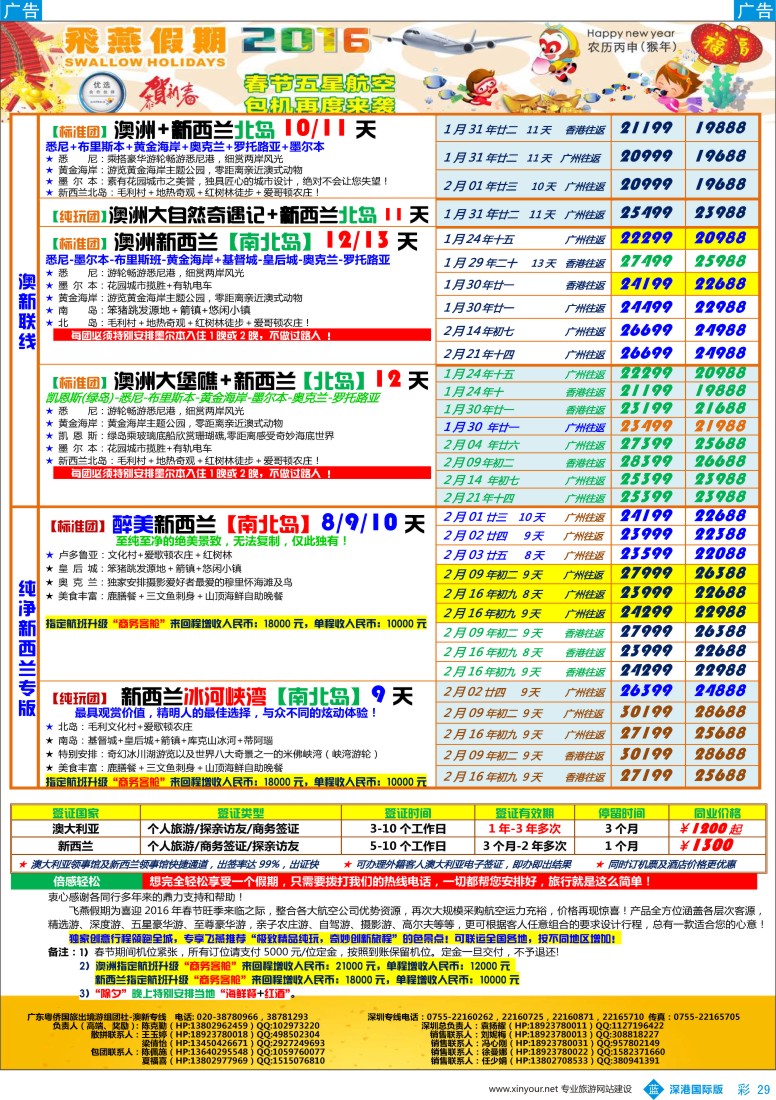 b彩029  飞燕假期-【澳新】最新同业拼团计划 【2月春节专版】 