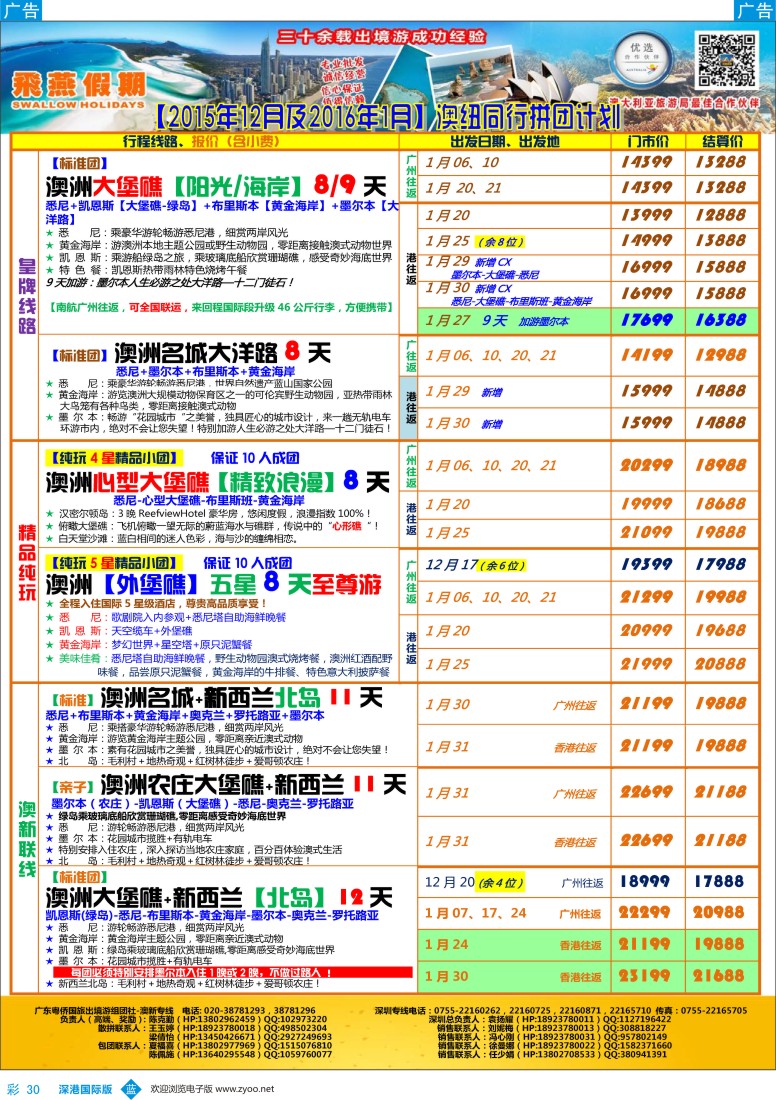 b彩030  飞燕假期-【澳新】最新同业拼团计划