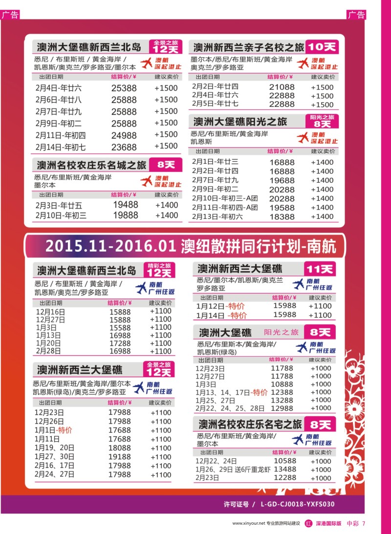 r中彩07  新星旅游—澳纽专线2