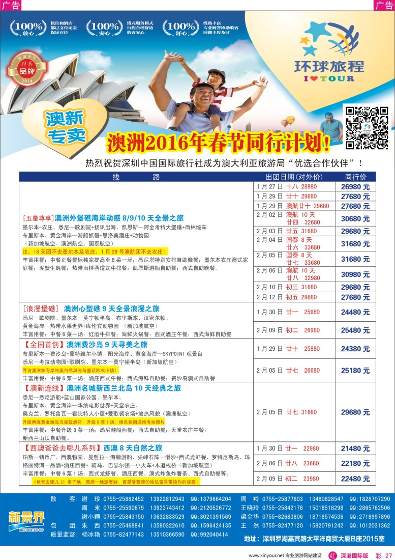 r彩027  新景界—环球旅程—澳新春节计划