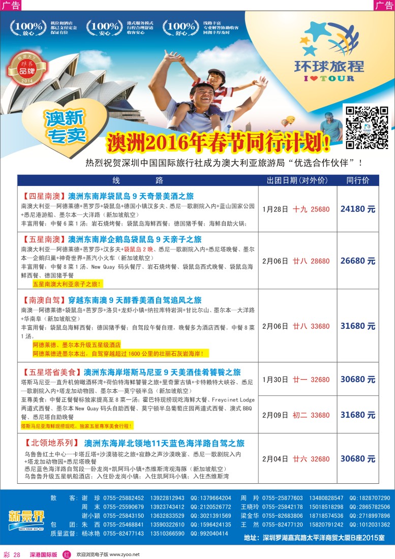 r彩028  新景界—环球旅程—澳新春节计划