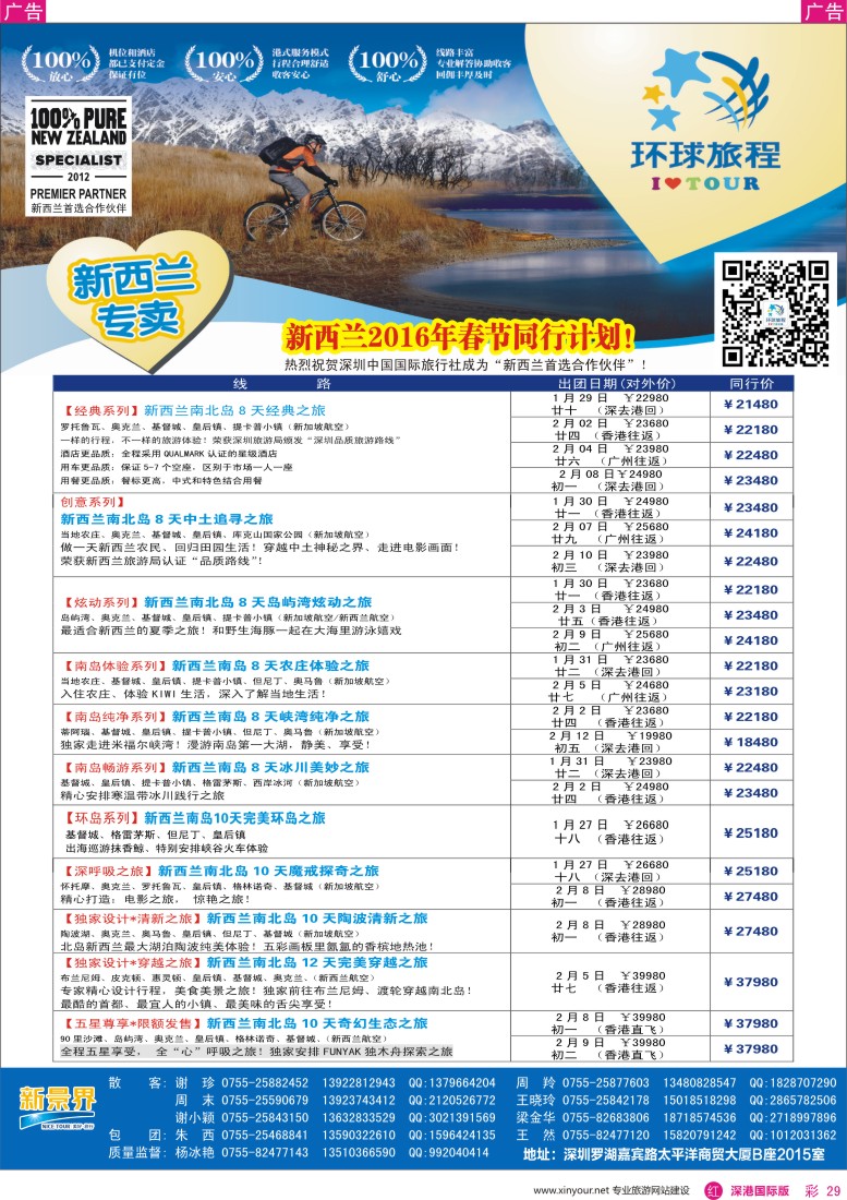 r彩029  新景界—环球旅程—新西兰春节计划
