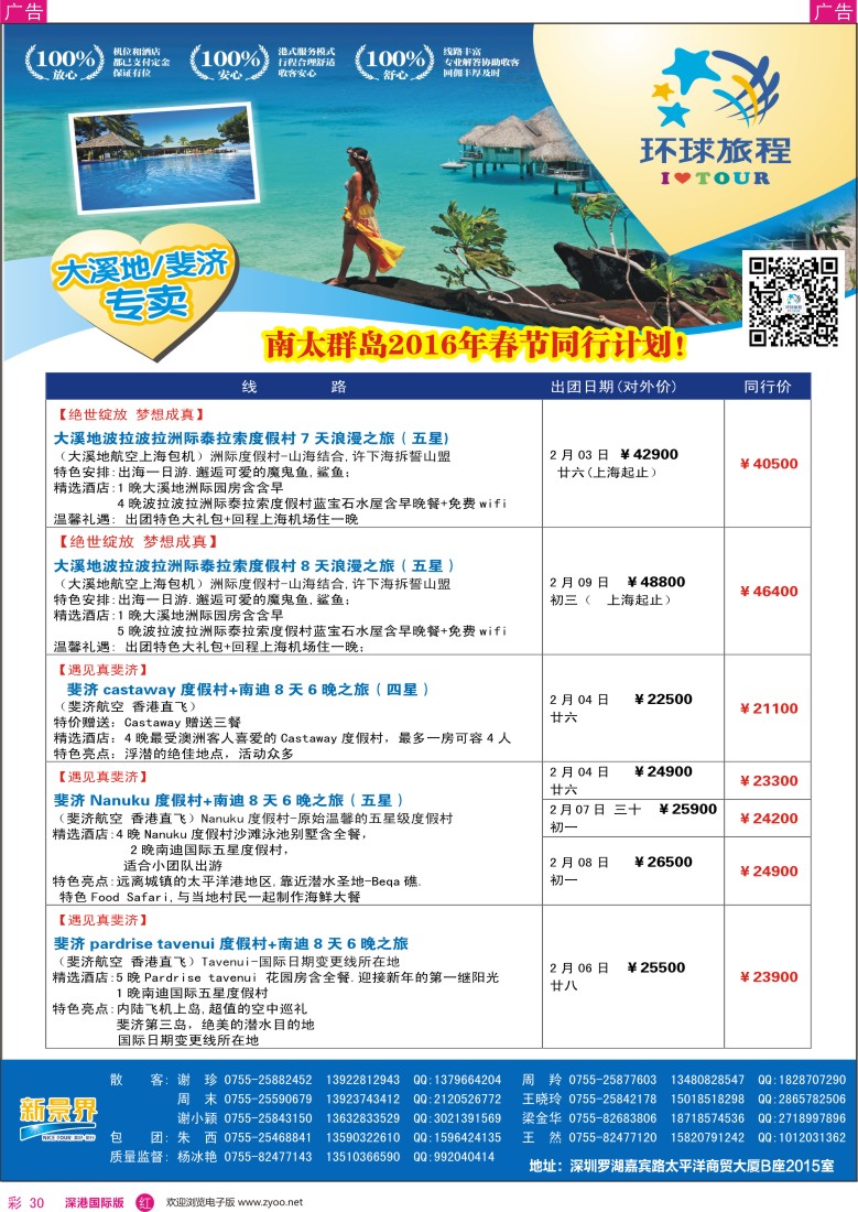 r彩030  新景界—环球旅程—南太海岛斐济、大溪地系列春节