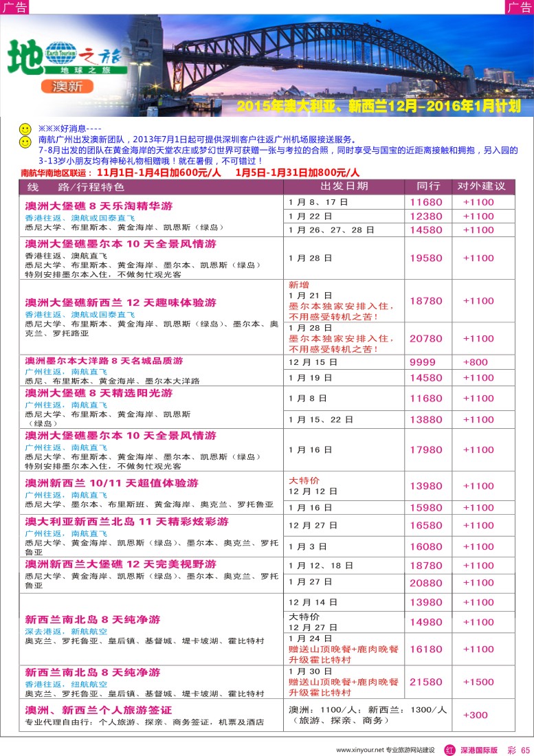 r彩065  地球之旅—澳新2015年12—2016年1月出团计划