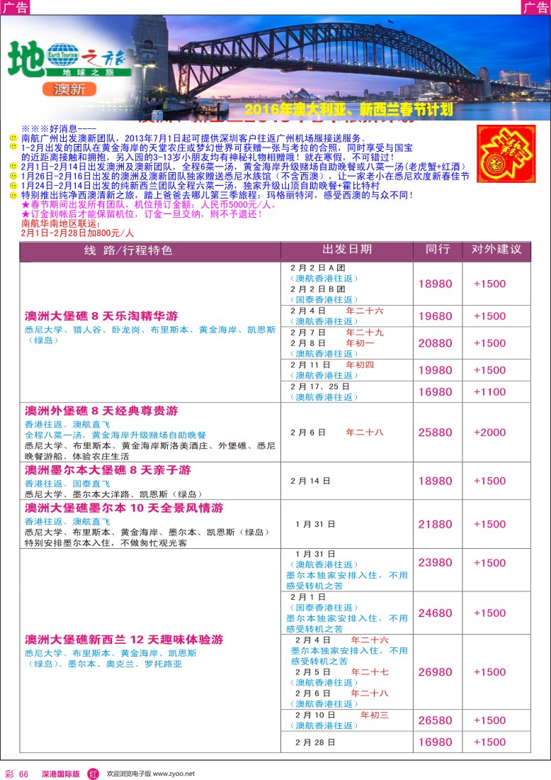r彩066  地球之旅—澳新2016年春节出团计划
