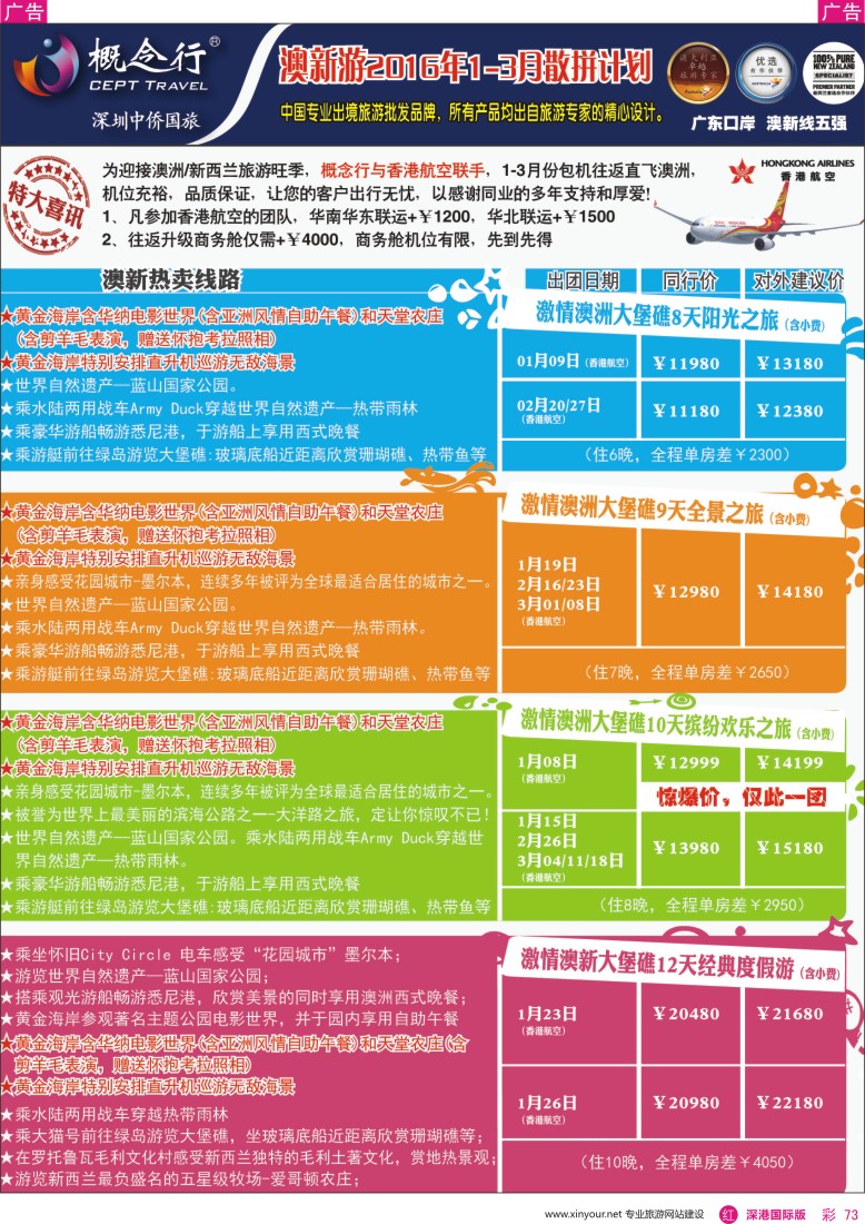 r彩073  概念行CEPT—澳新游—香港航空包机