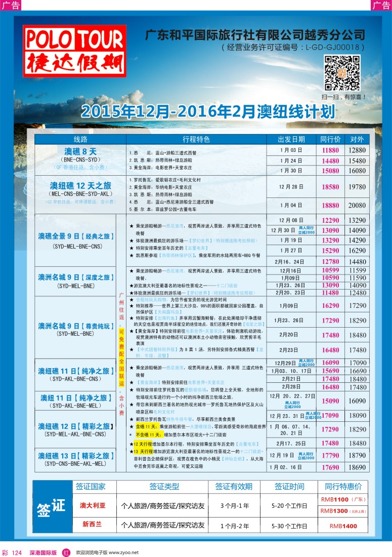 r彩124  捷达假期：2015年12月—2016年2月澳纽线计划