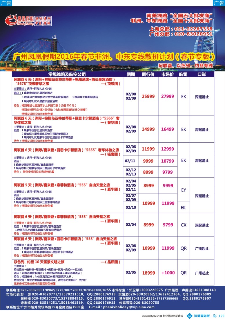 b彩129  凤凰假期—非洲。中东。美洲