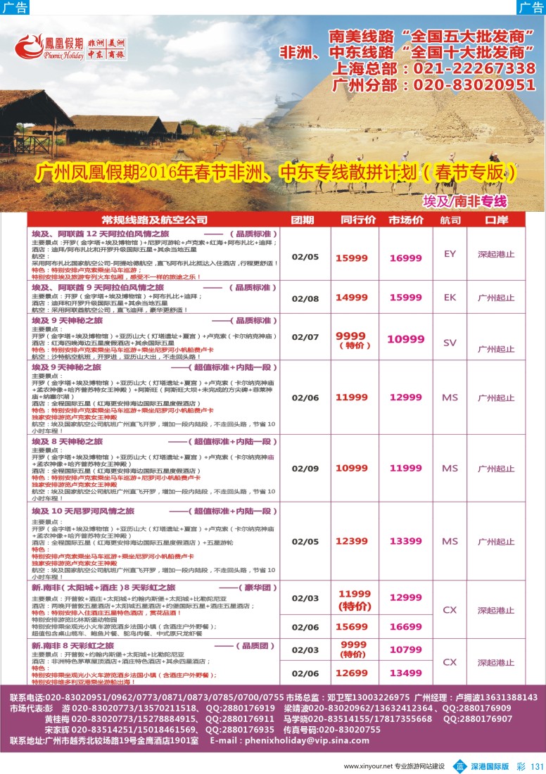 b彩131  凤凰假期—非洲。中东。美洲