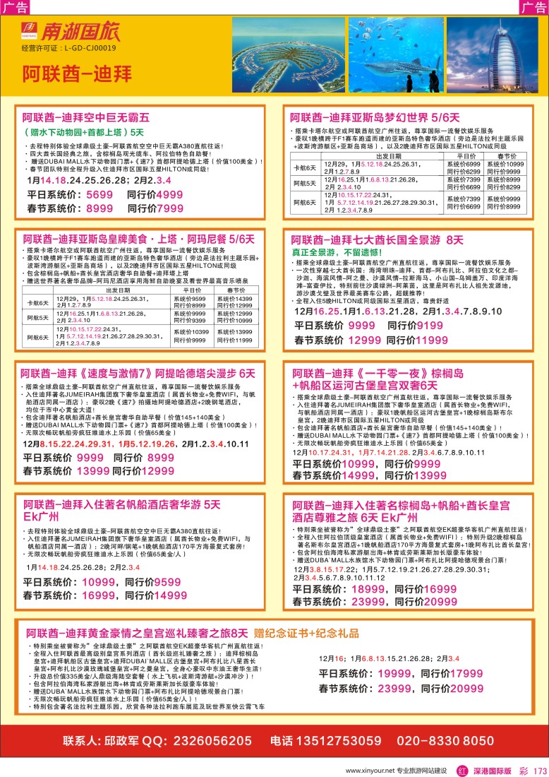 r彩173  南湖国旅-阿联酋-迪拜