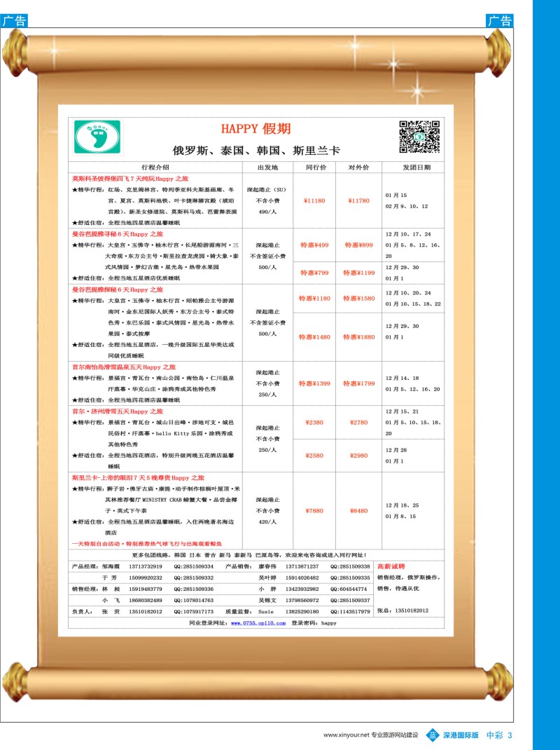 b中彩03  HAz黑z黑Y假期—俄罗斯、泰国、韩国、斯里兰卡同行计划