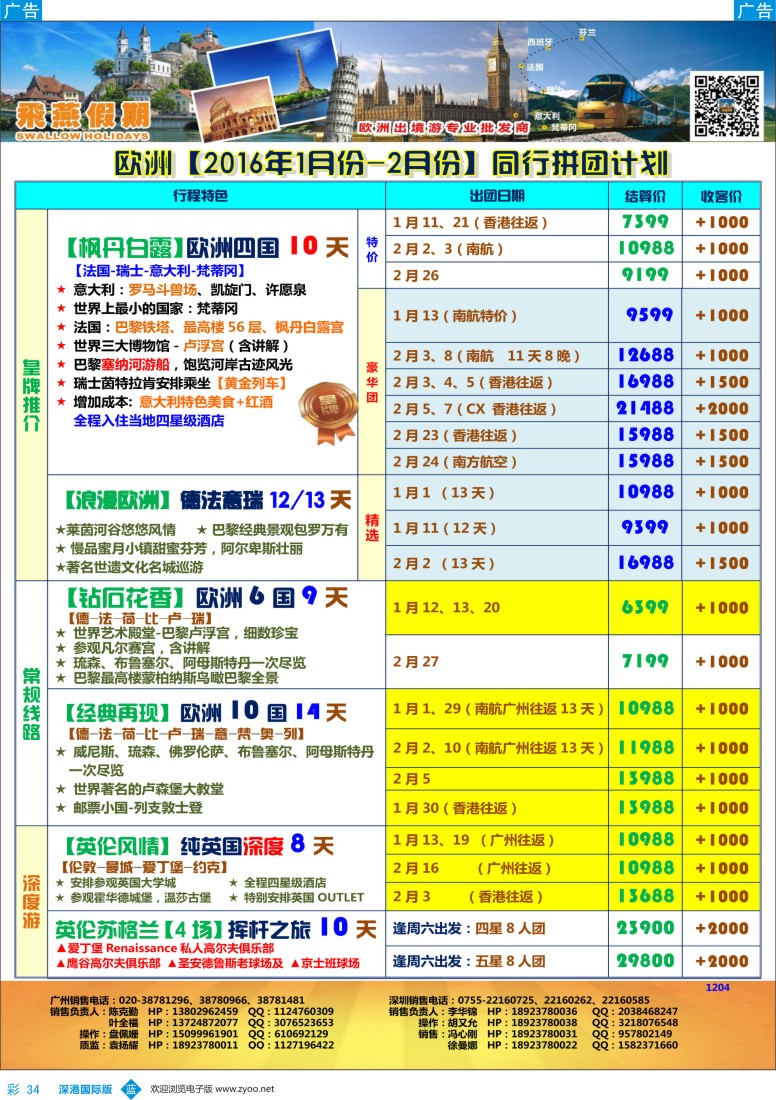 b彩034  飞燕假期—【欧洲】最新同行拼团计划 
