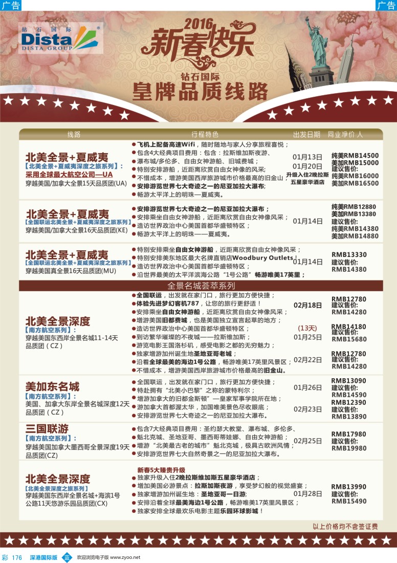 b彩176  DISTA钻石国际—2015年北美特色品质线路