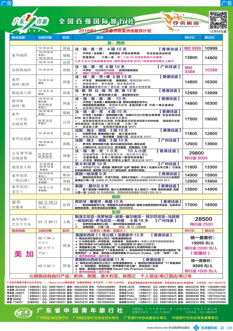 b彩185  尊贵旅游—2016年1—2月春节欧美洲线散拼计划