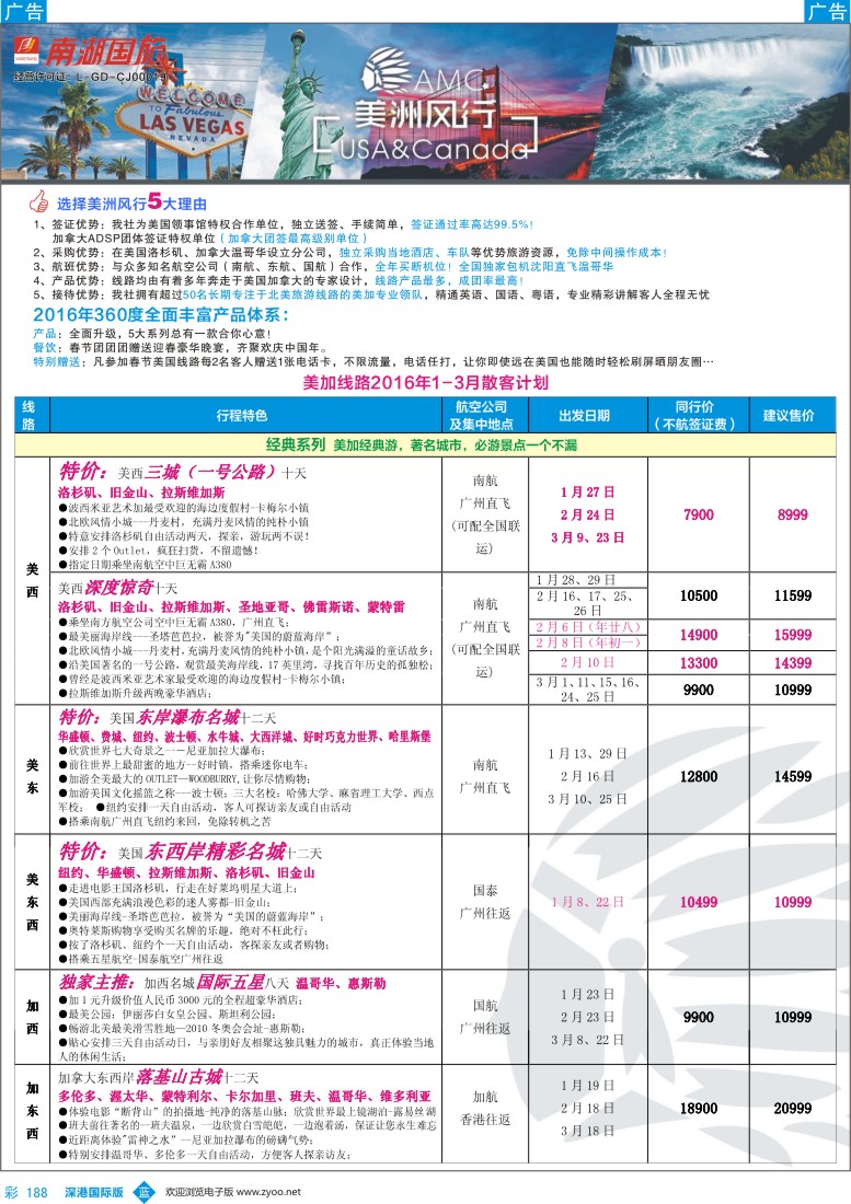 b彩188  美洲风行—美加线路2016年1—3月散客计划