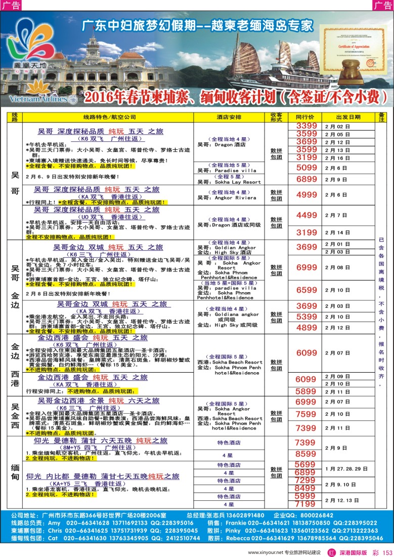  r彩153  梦幻假期--2016年2月（含春节） 跟团游柬埔寨缅甸收客计划