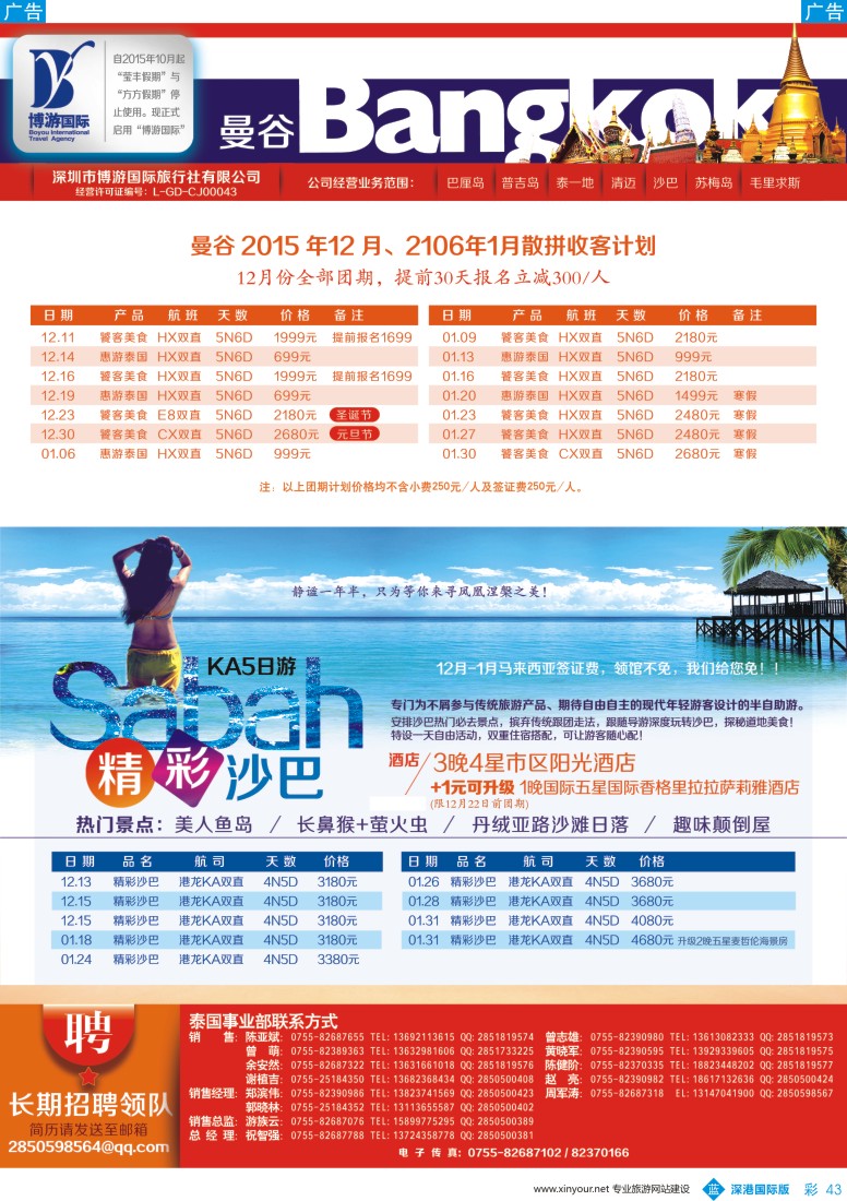 b彩043  博游国旅—泰国、沙巴最新出团计划