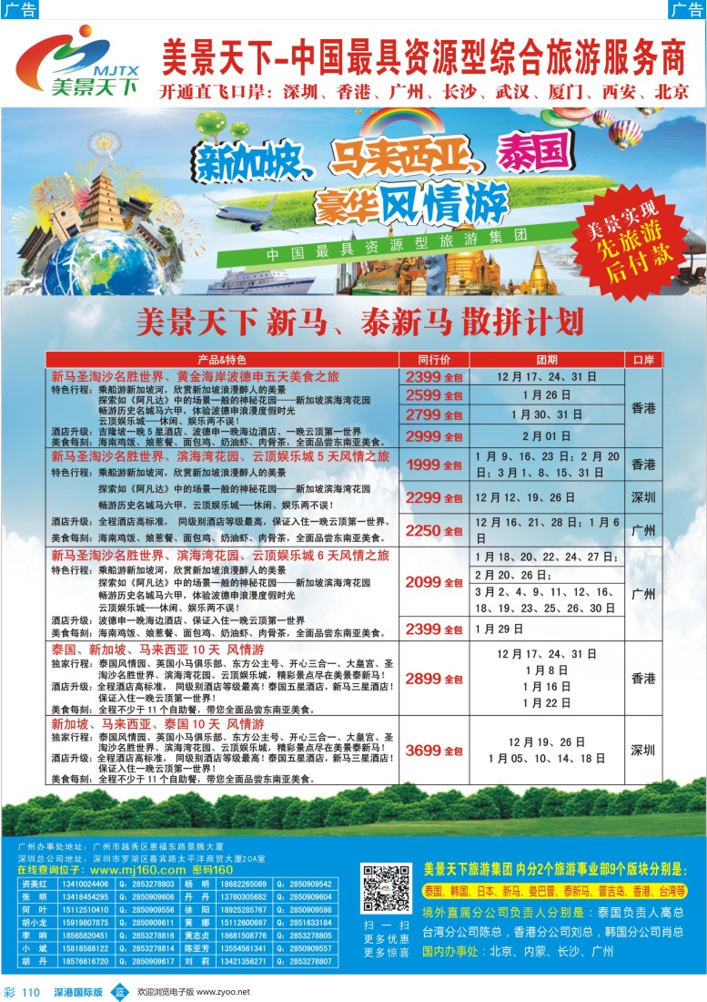 b彩110  美景天下—新马、泰新马12—1月散拼计划