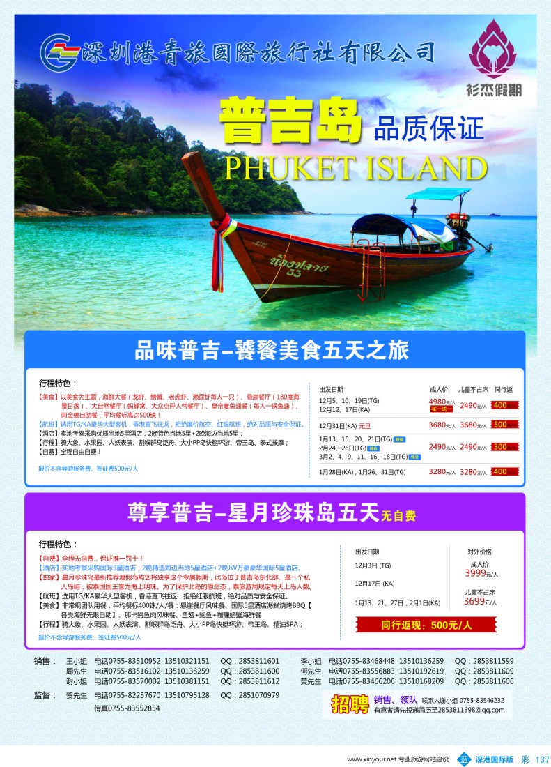 b彩137  衫杰假期—【普吉岛专线】特价计划（招聘：领队和销售）