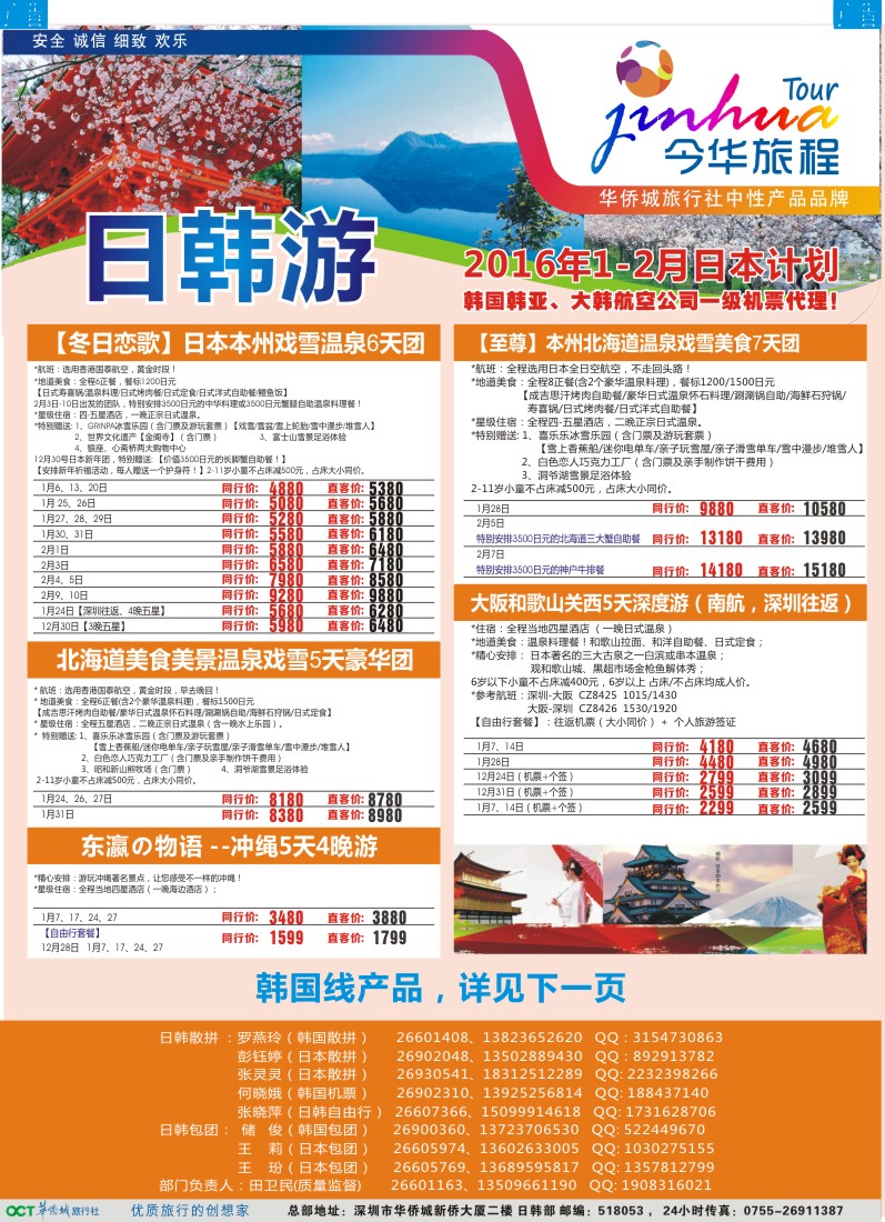b彩048  今华旅程—华侨城日韩同行计划