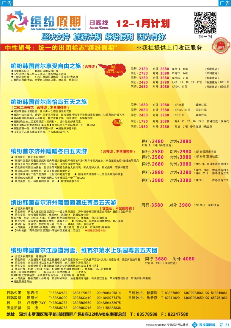 b彩061  缤纷假期—韩国、日本12—1月计划