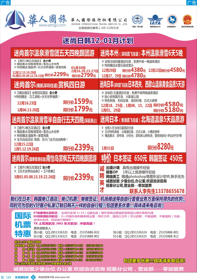 b彩124  华人国旅&迷尚日韩12—01月计划、招聘