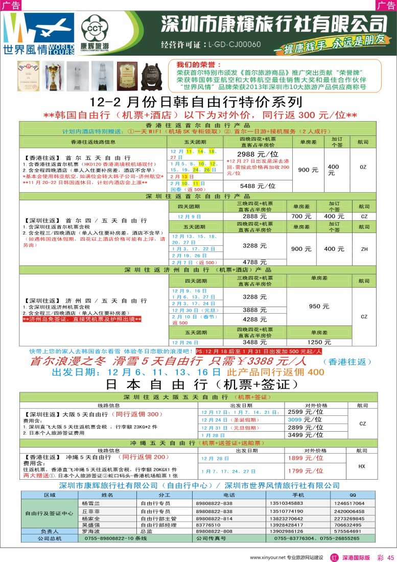 r彩045  深圳康辉—世界风情日韩自由行计划