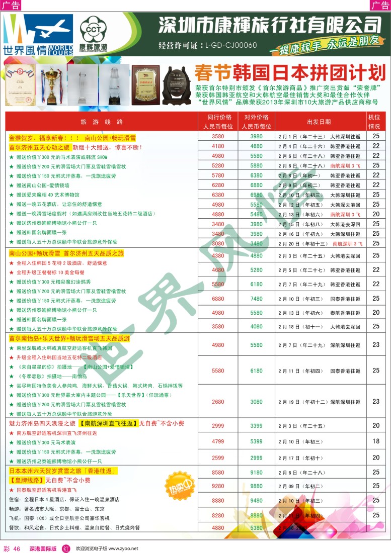r彩046  深圳康辉-世界风情旅行社日韩春节计划