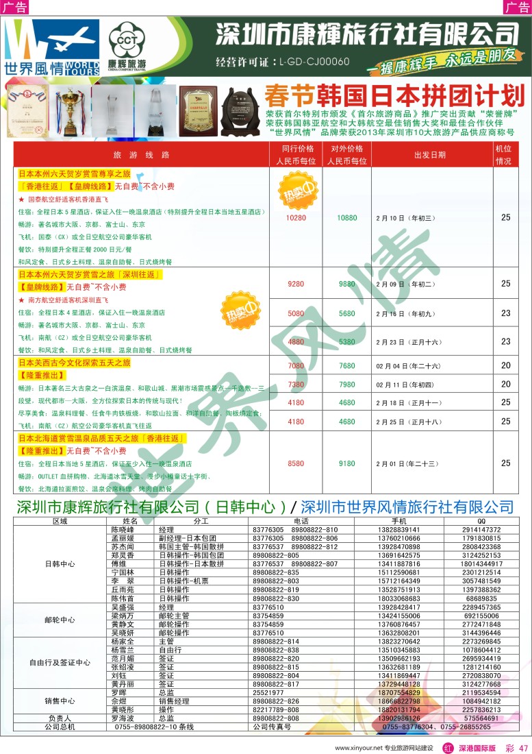 r彩047  深圳康辉-世界风情旅行社日韩春节计划