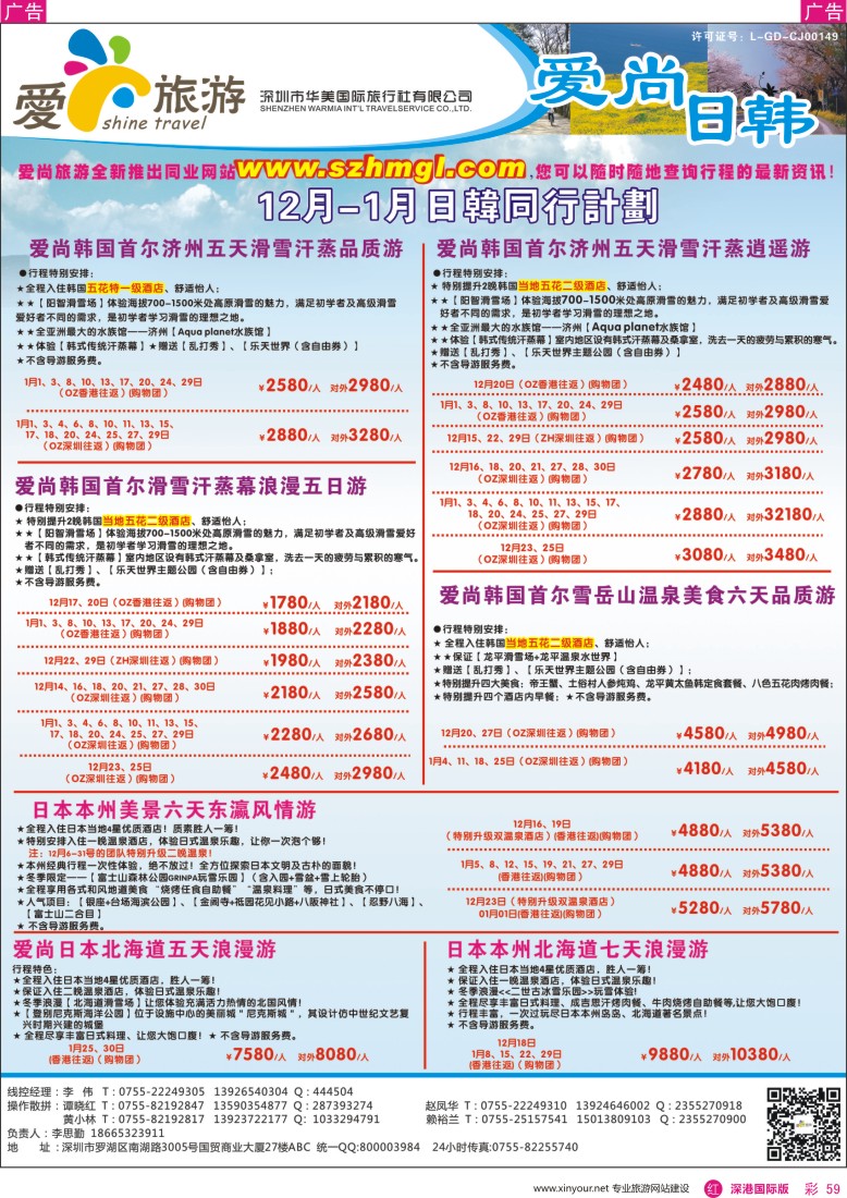 r彩059  爱尚旅游—日韩月同行计划