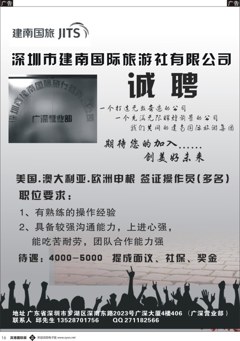 b黑016  深圳建南国旅—高薪诚聘 