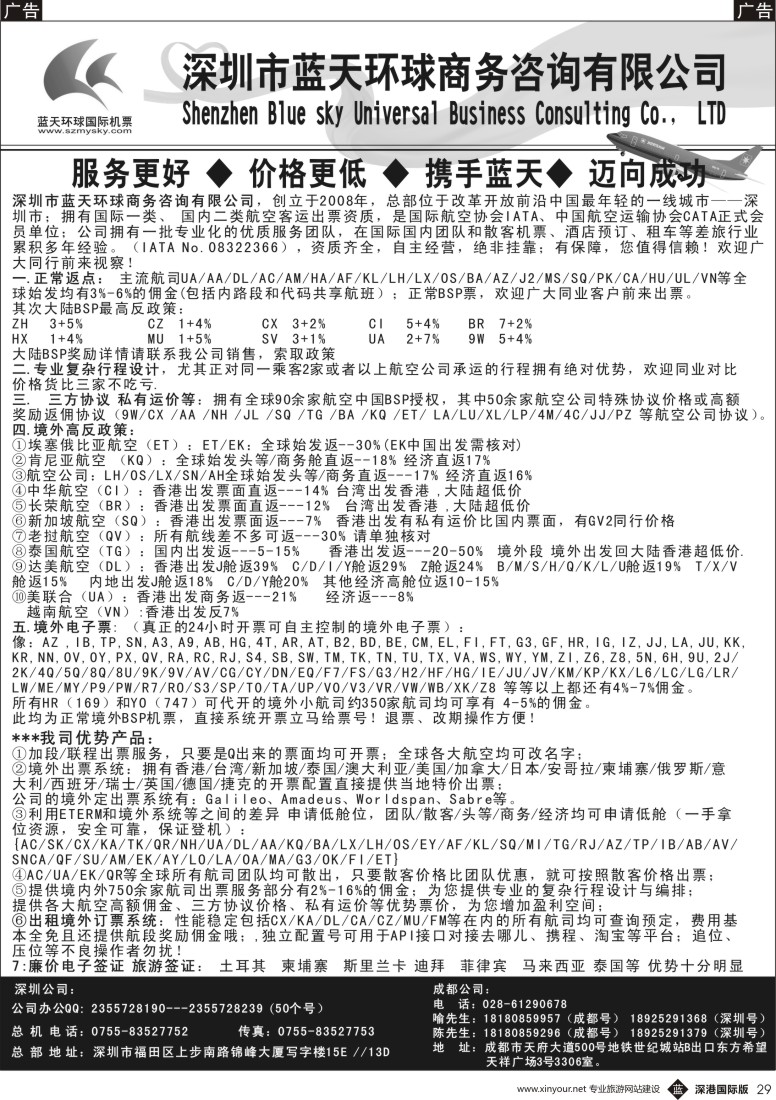 b黑029  深圳蓝天环球—特价国际机票