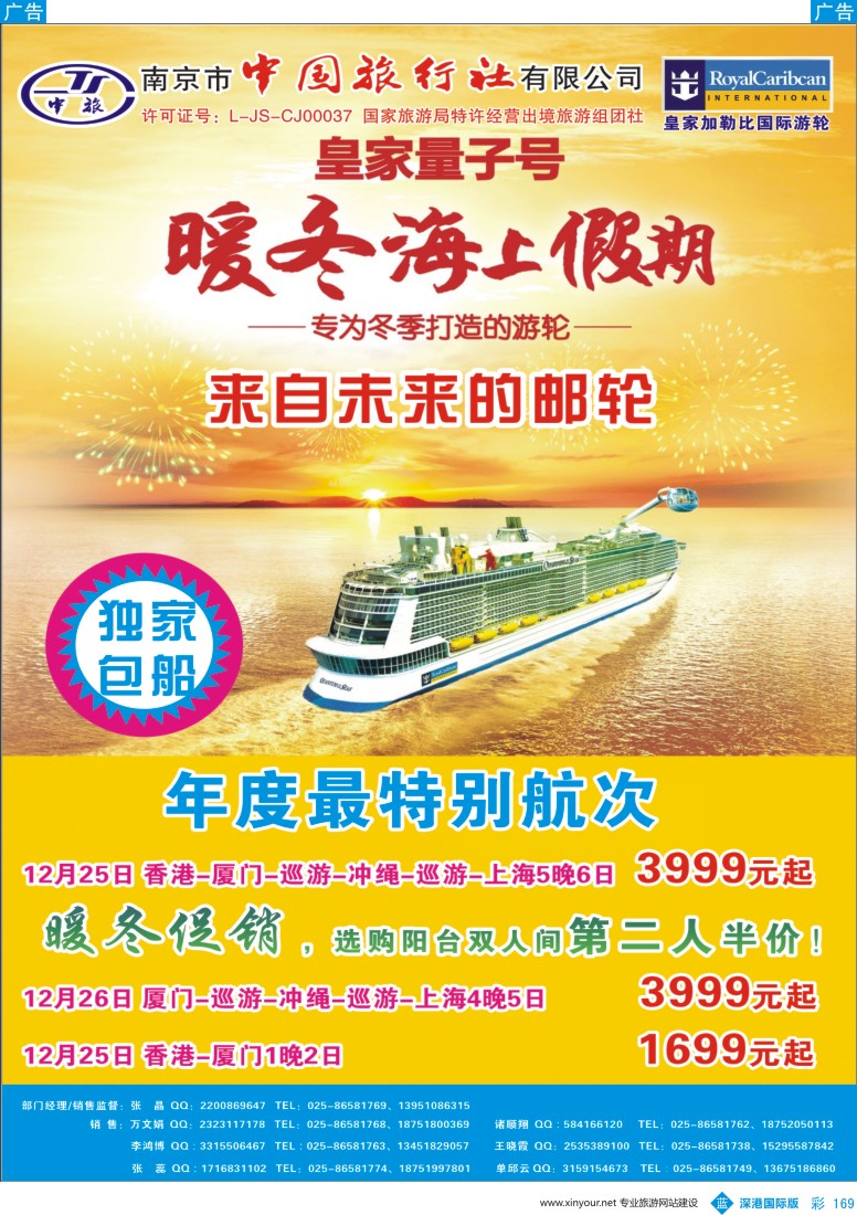 b彩169  南京市中国旅行社—邮轮线