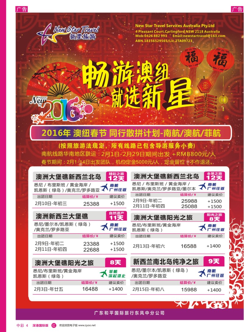 r中彩004  新星旅游--澳纽专线1