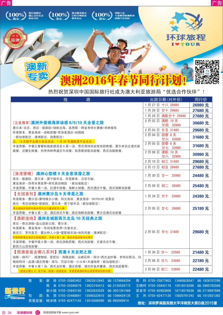 r彩034  新景界-环球旅程-澳新春节计划