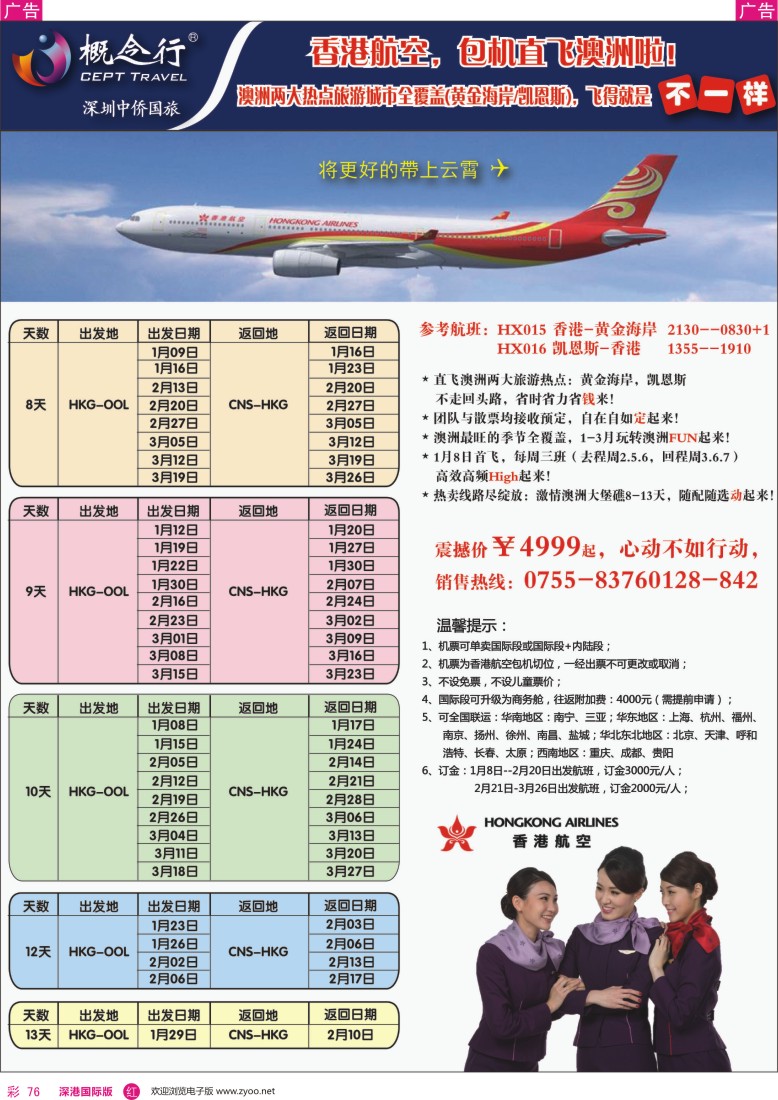 r彩076  概念行CEz黑T—香港航空包机直飞澳洲