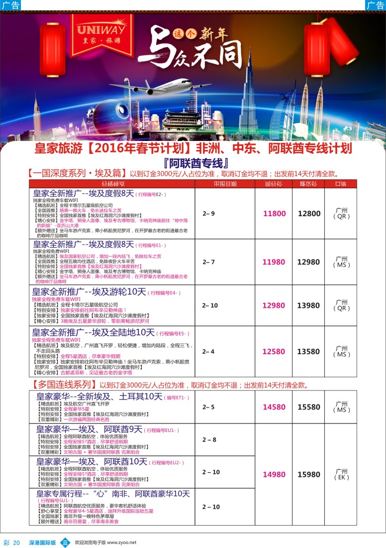 b彩020  UNIWAY皇家旅游【非洲、中东、迪拜】2016年春节计划