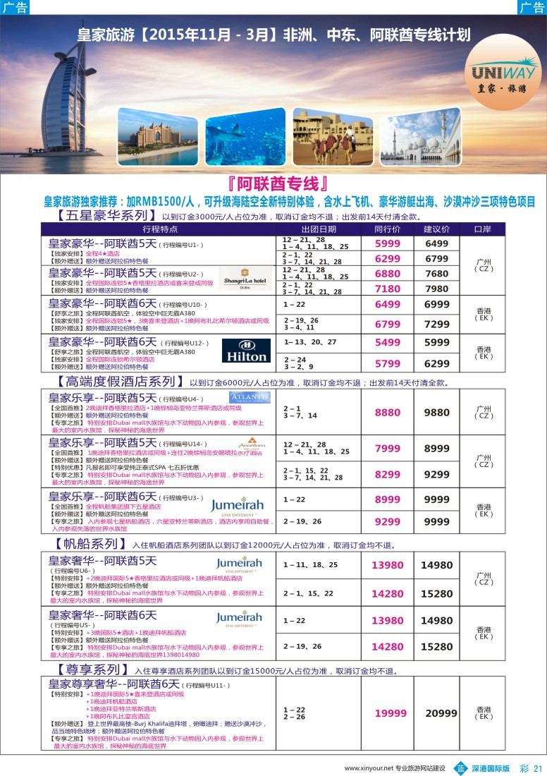 b彩021  UNIWAY皇家旅游【非洲、中东、迪拜】2015年12-2016年3月计划