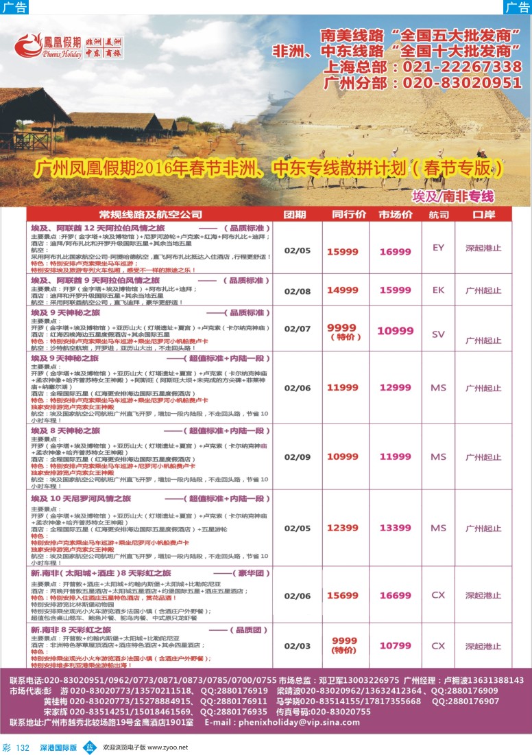 b彩132  凤凰假期-非洲。中东。美洲