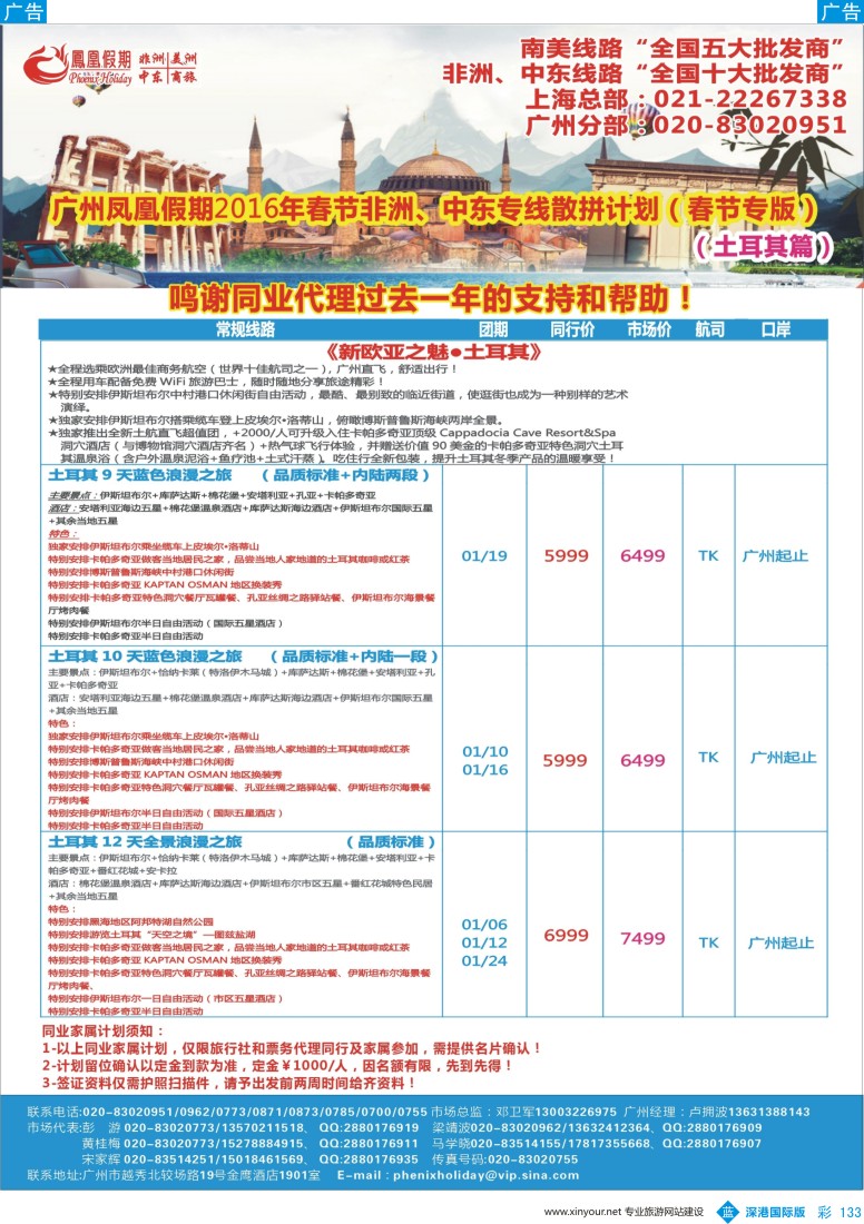 b彩133  凤凰假期-非洲。中东。美洲